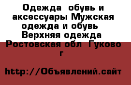 Одежда, обувь и аксессуары Мужская одежда и обувь - Верхняя одежда. Ростовская обл.,Гуково г.